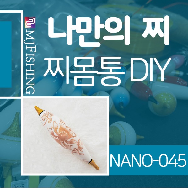 [엠제이피싱] NANO-045 반제품 찌몸통 찌만들기