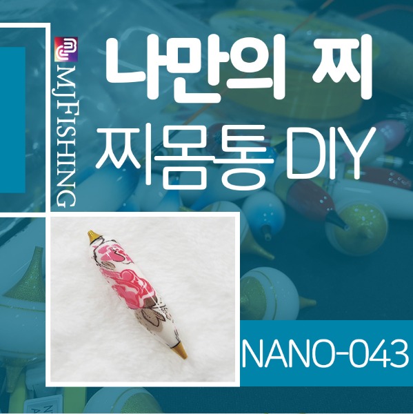 [엠제이피싱] NANO-043 반제품 찌몸통 찌만들기