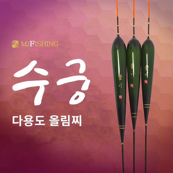 [엠제이피싱] 수궁 민물찌