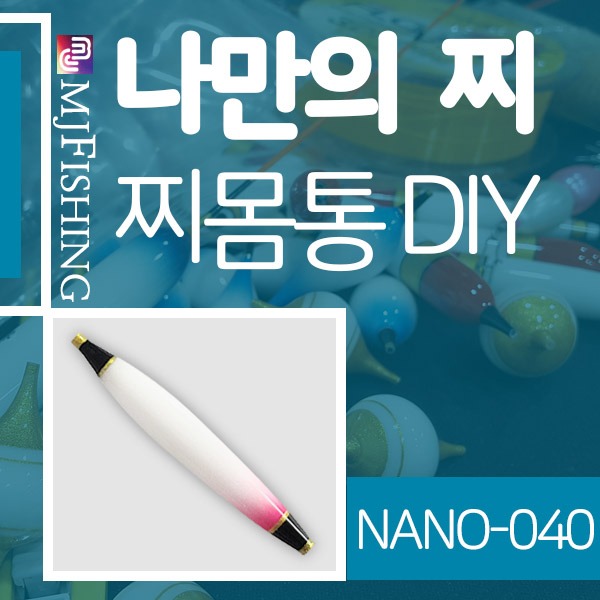 [엠제이피싱] NANO-040 반제품 찌몸통 찌만들기