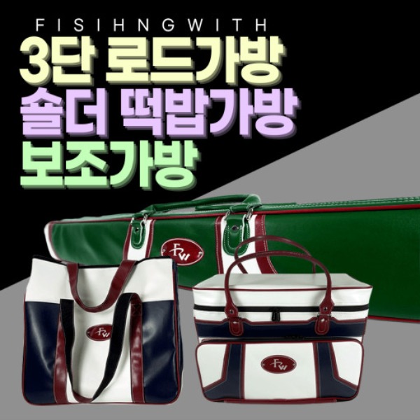 [피싱위드] 3단 로드가방,보조가방,숄더 떡밥가방