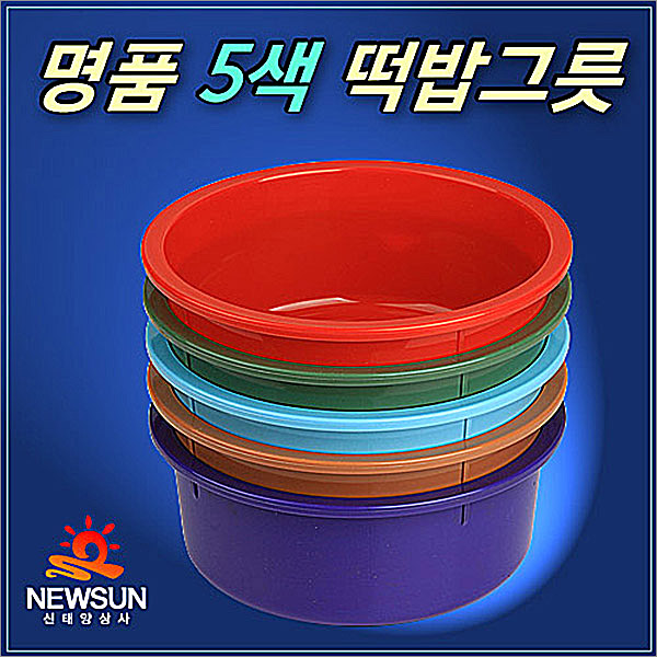 [신태양] 명품오색 떡밥그릇