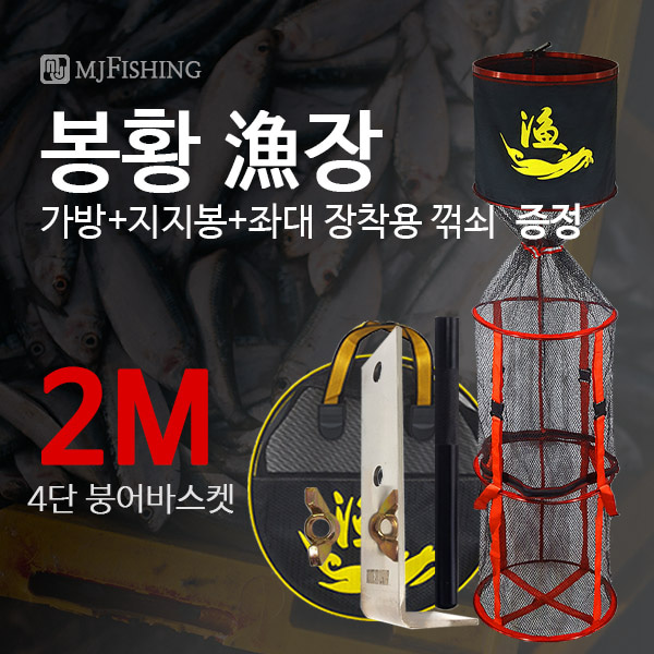 [엠제이피싱] 경기용살림망 봉황어장(4단붕어바스켓)2미터