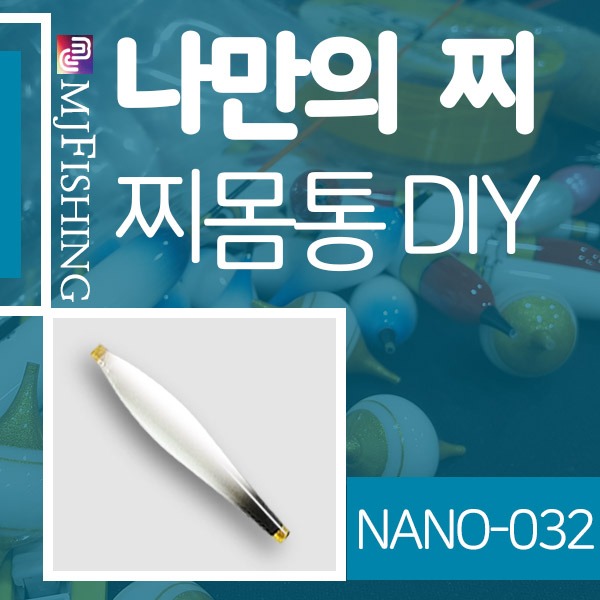 [엠제이피싱] NANO-032 반제품 찌몸통 찌만들기
